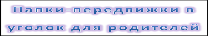Папки передвижки одежда ребенка зимой картинки Папки передвижки одежда ребенка зимой картинки